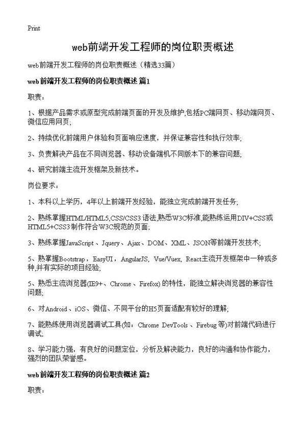 web前端开发工程师的岗位职责概述33篇