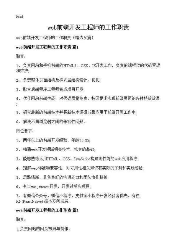 web前端开发工程师的工作职责30篇