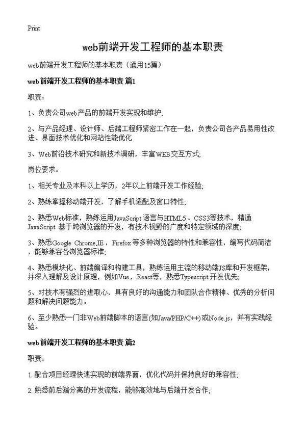 web前端开发工程师的基本职责15篇