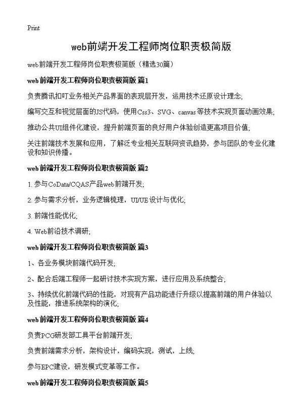 web前端开发工程师岗位职责极简版30篇
