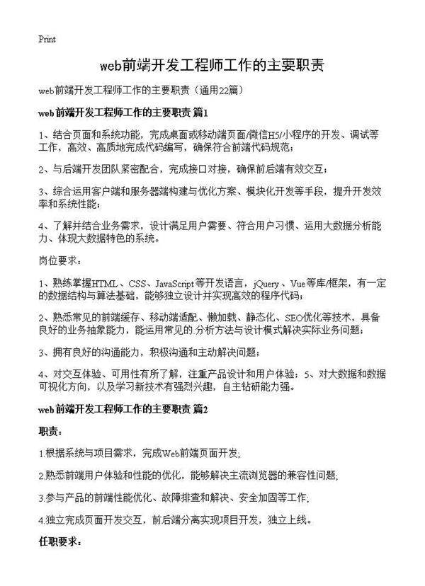 web前端开发工程师工作的主要职责22篇