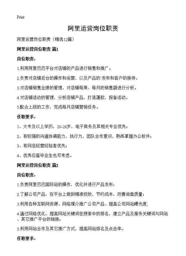 阿里运营岗位职责12篇