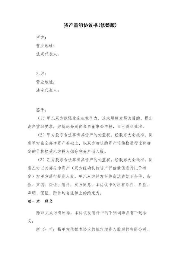 资产重组协议书(修整版)