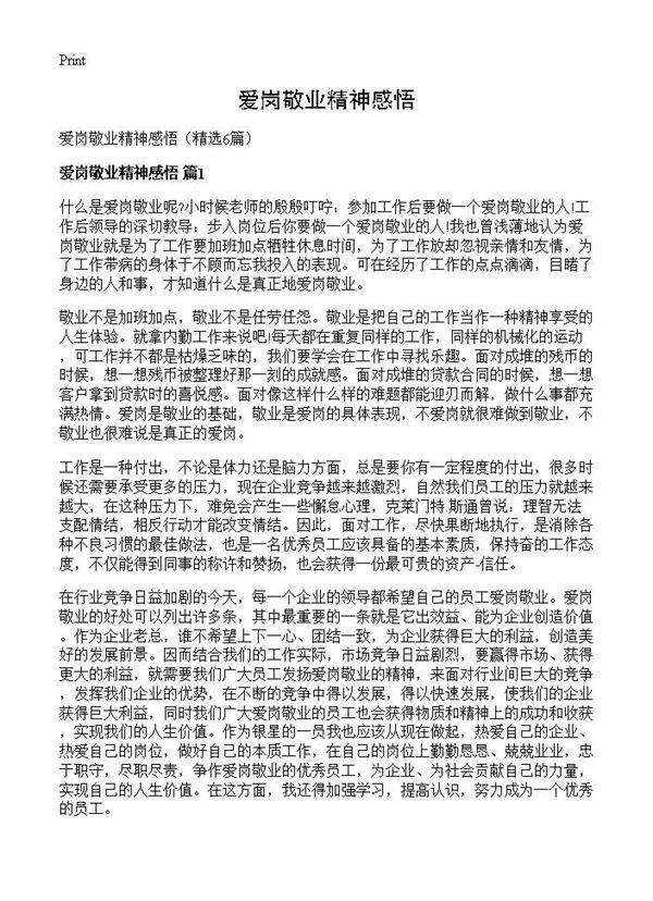 爱岗敬业精神感悟6篇