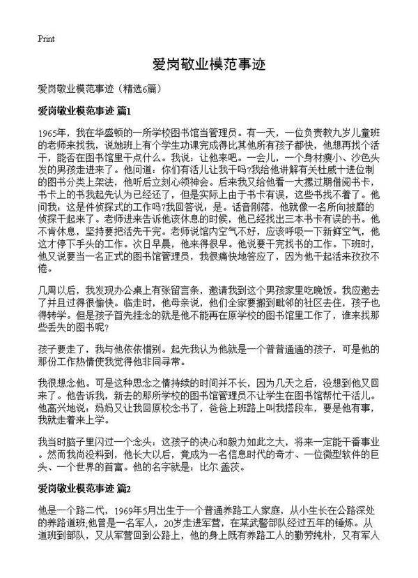 爱岗敬业模范事迹6篇