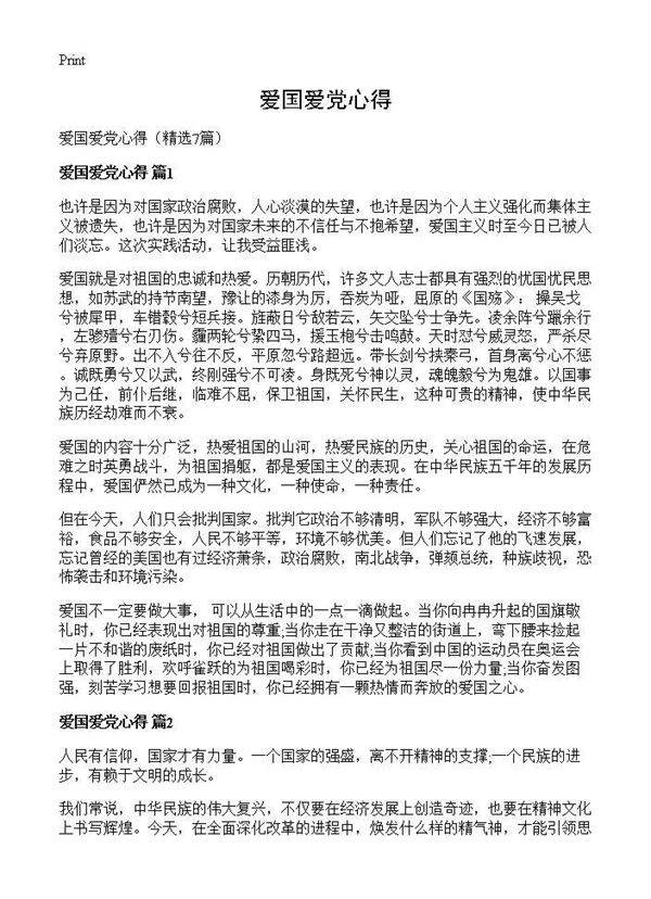 爱国爱党心得7篇