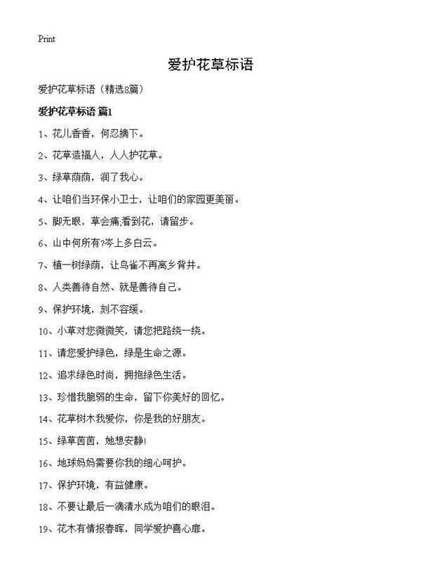 爱护花草标语8篇