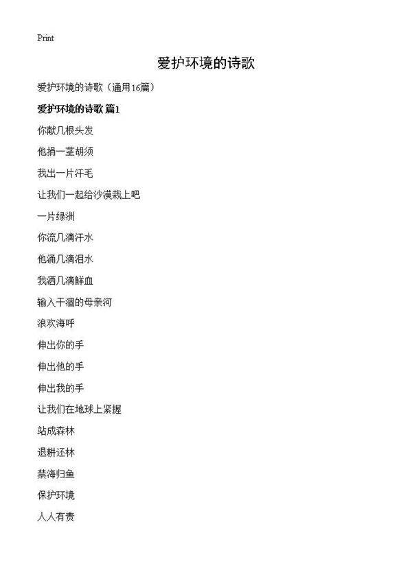 爱护环境的诗歌16篇