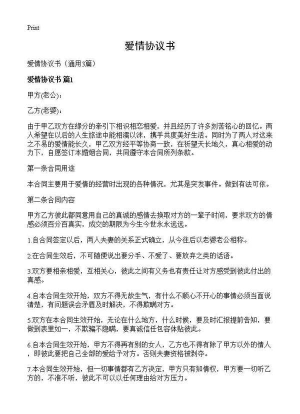爱情协议书3篇