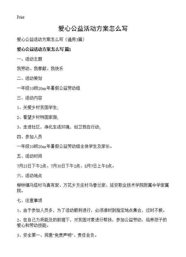 爱心公益活动方案怎么写3篇