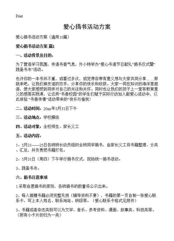 爱心捐书活动方案10篇