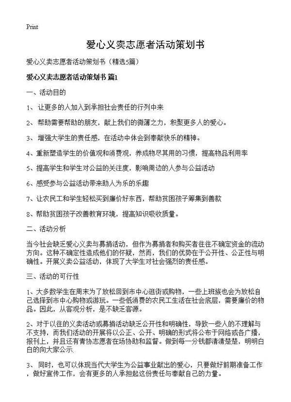 爱心义卖志愿者活动策划书5篇