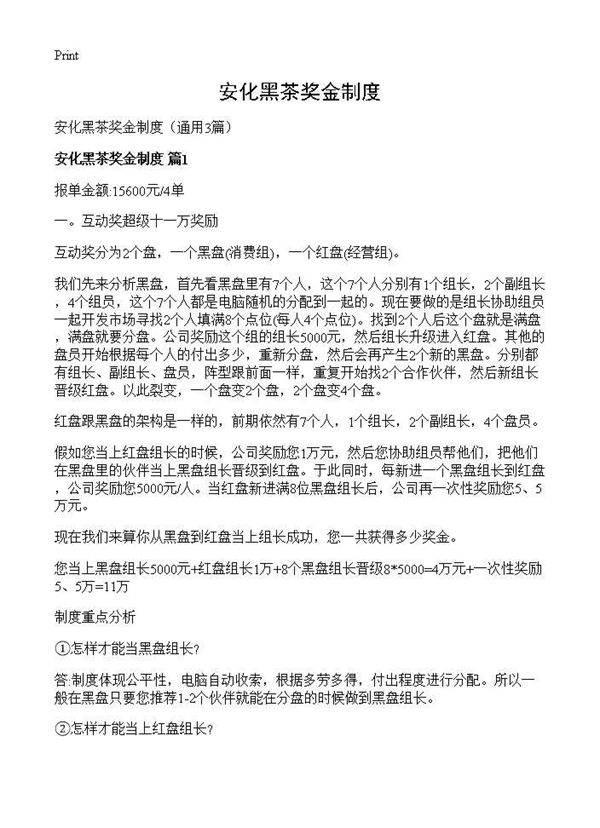 安化黑茶奖金制度3篇