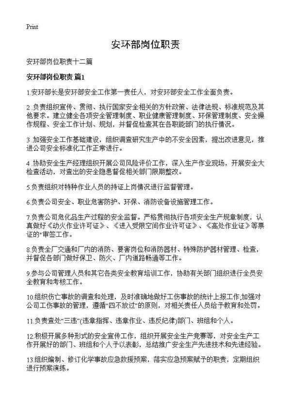 安环部岗位职责