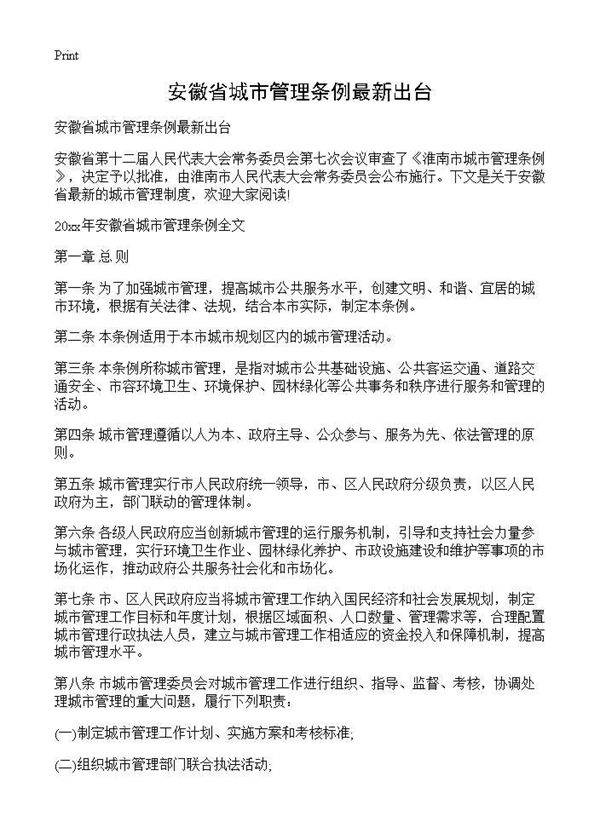安徽省城市管理条例最新出台