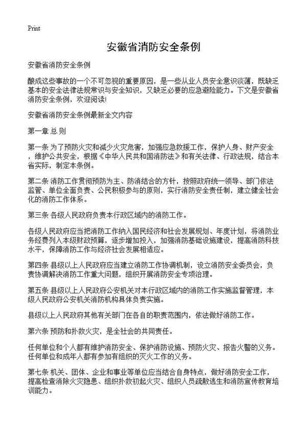 安徽省消防安全条例