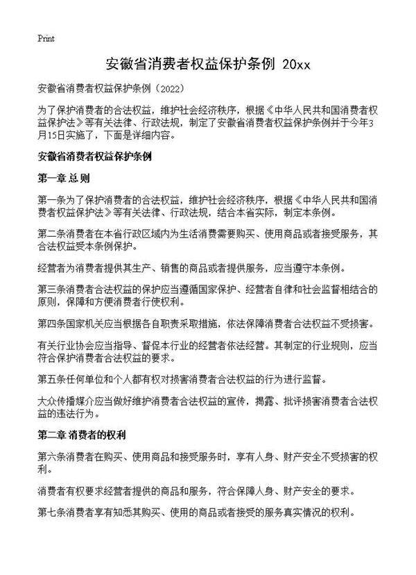 安徽省消费者权益保护条例(2026)