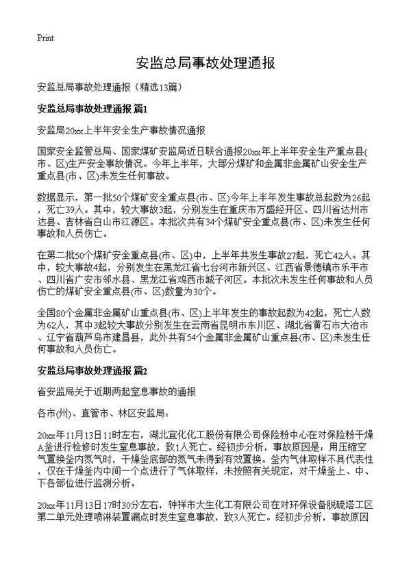 安监总局事故处理通报13篇