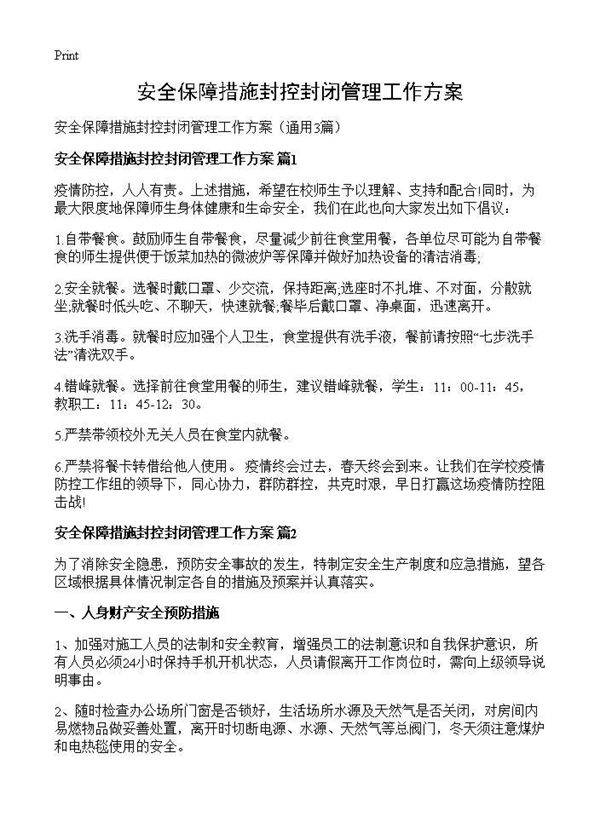 安全保障措施封控封闭管理工作方案3篇
