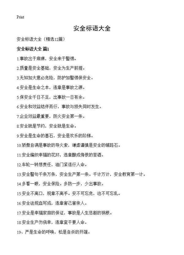 安全标语大全12篇