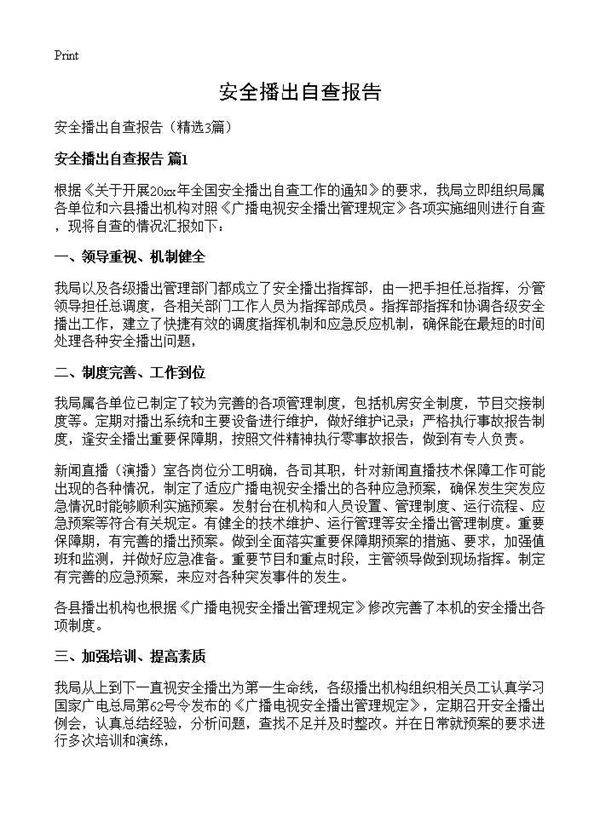 安全播出自查报告3篇