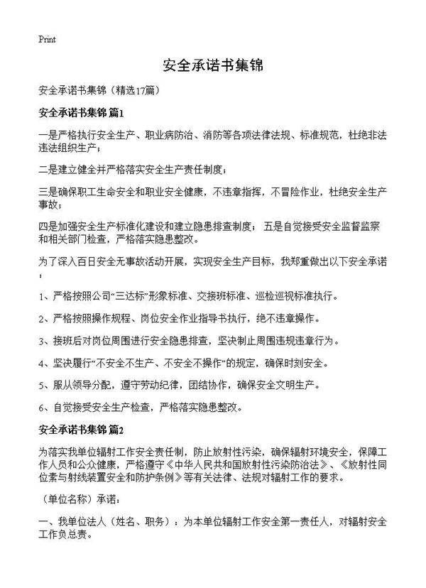 安全承诺书集锦17篇