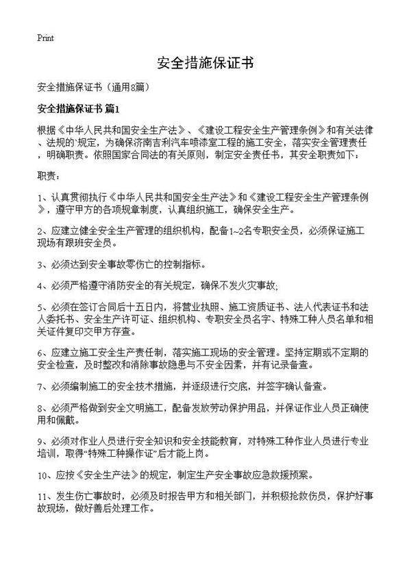 安全措施保证书8篇