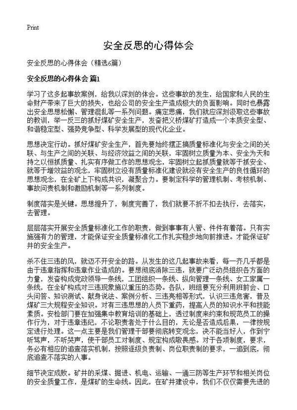 安全反思的心得体会6篇