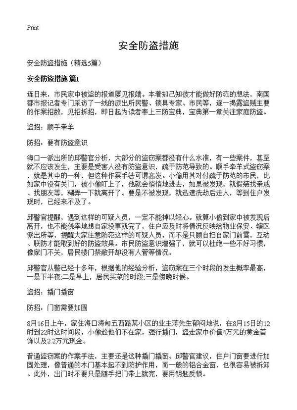 安全防盗措施5篇