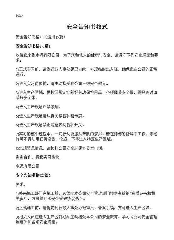 安全告知书格式19篇