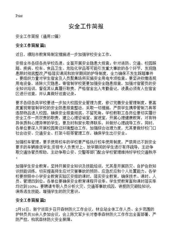 安全工作简报17篇