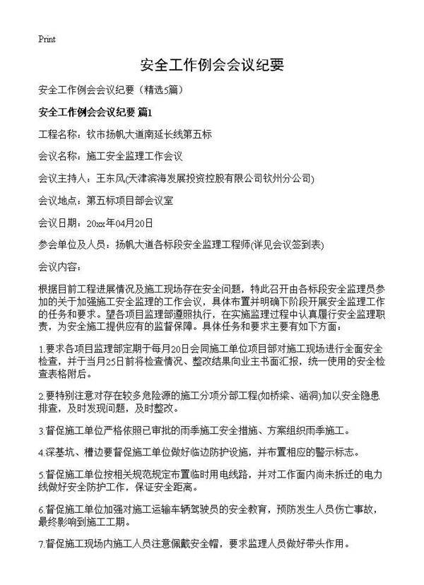 安全工作例会会议纪要5篇