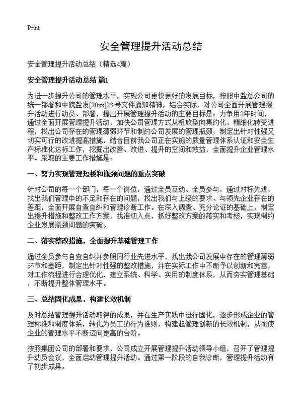 安全管理提升活动总结4篇