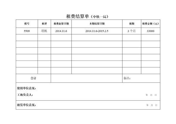 租费结算单