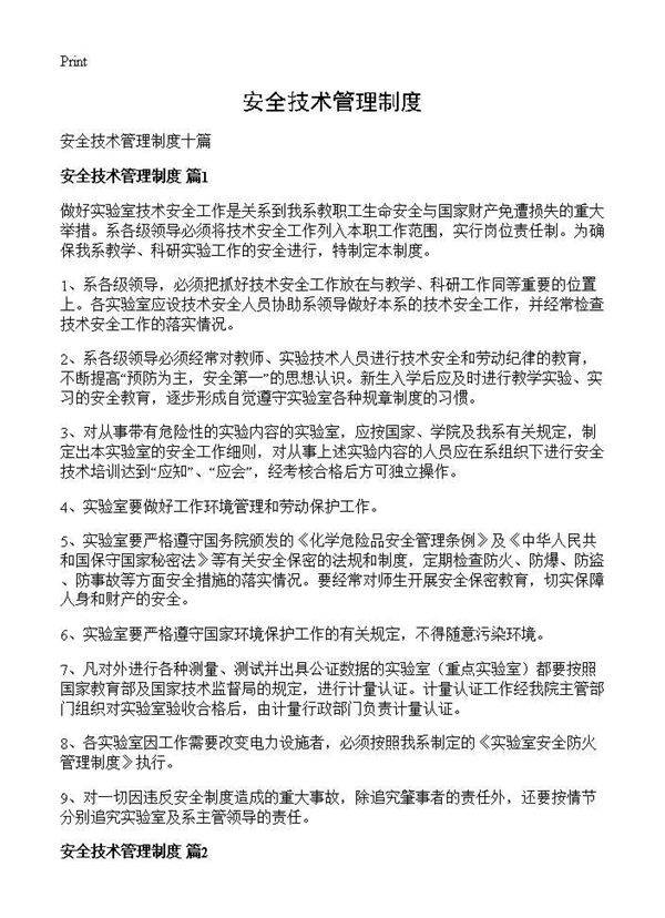 安全技术管理制度