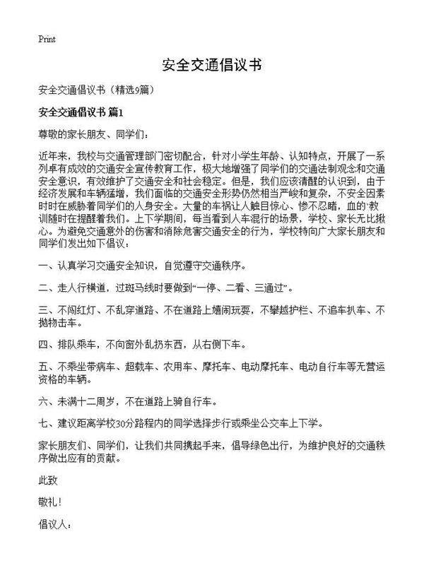 安全交通倡议书9篇