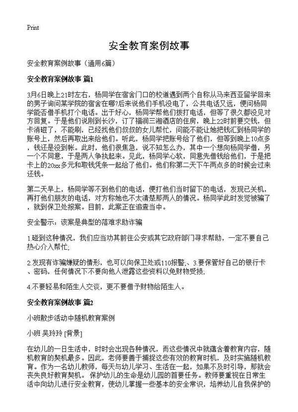 安全教育案例故事6篇