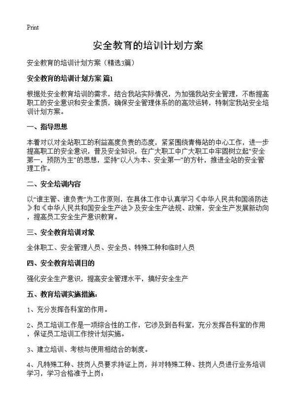 安全教育的培训计划方案3篇