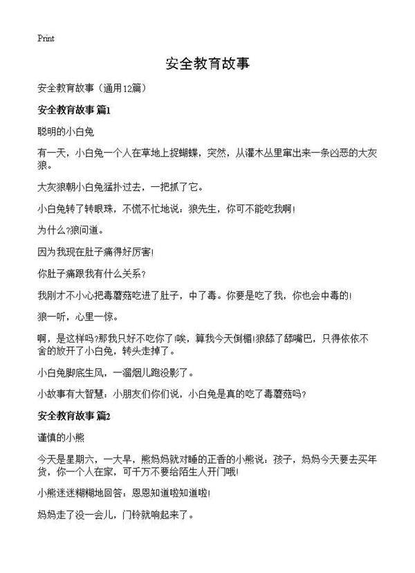 安全教育故事12篇