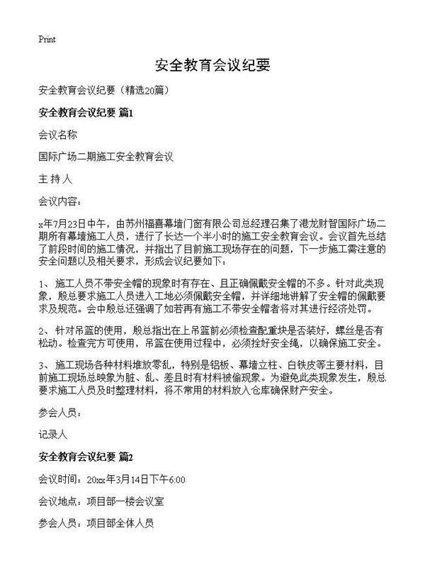 安全教育会议纪要20篇