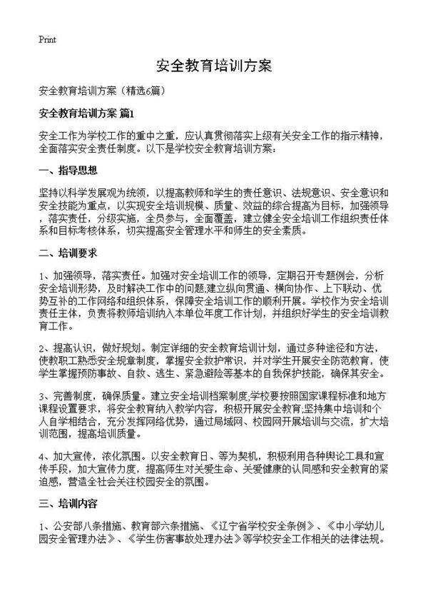 安全教育培训方案6篇