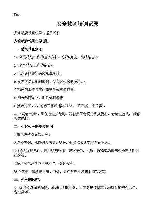安全教育培训记录7篇
