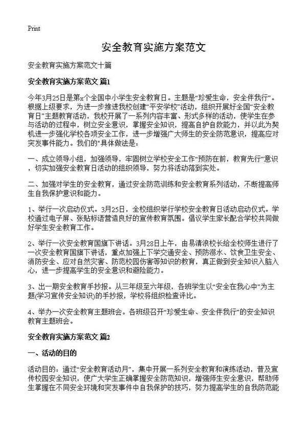 安全教育实施方案范文