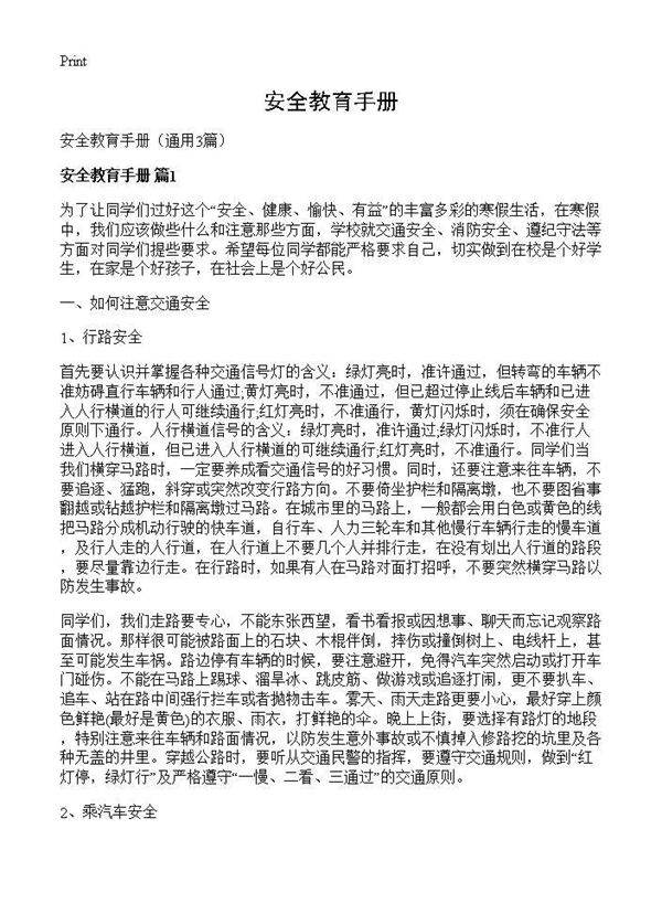 安全教育手册3篇