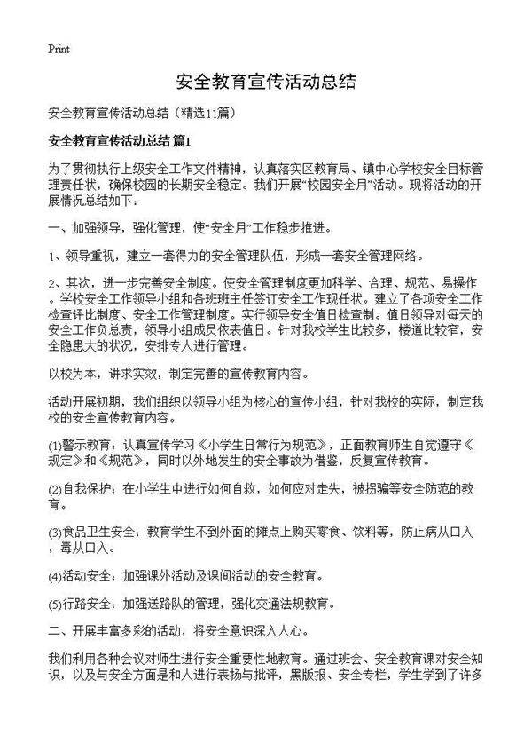 安全教育宣传活动总结11篇