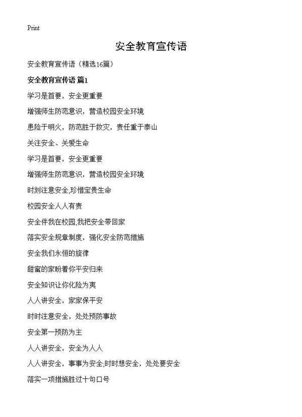 安全教育宣传语16篇