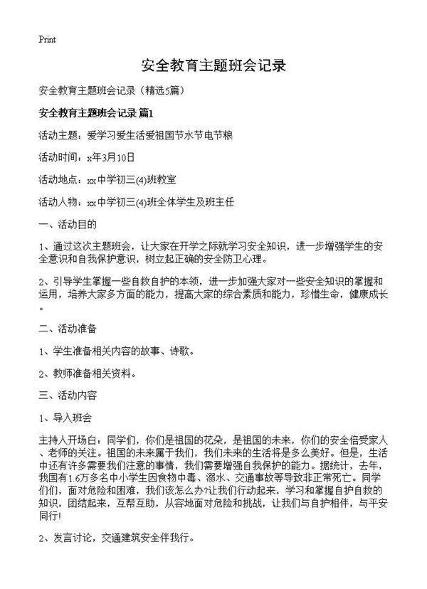 安全教育主题班会记录5篇