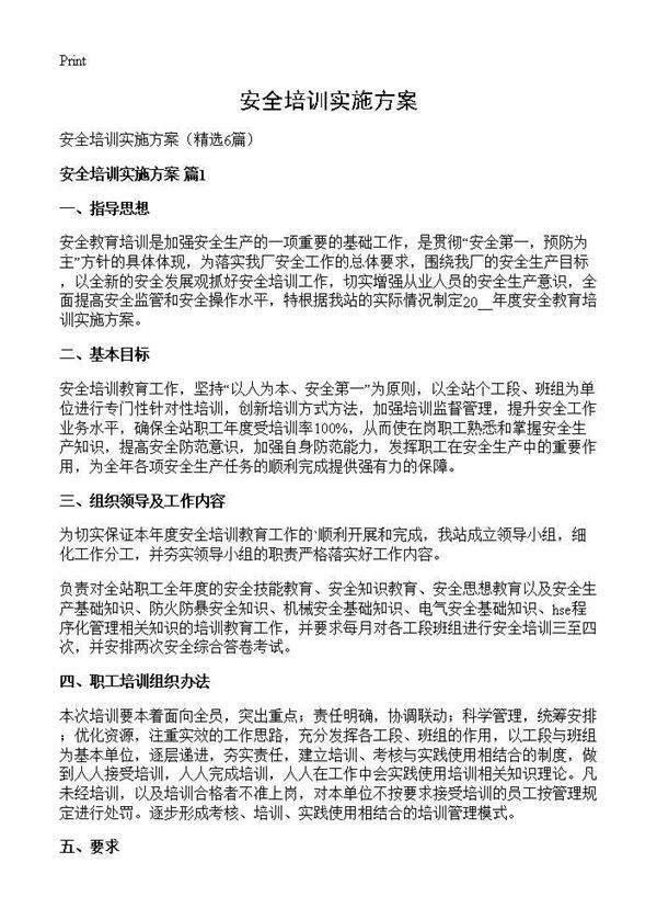 安全培训实施方案6篇