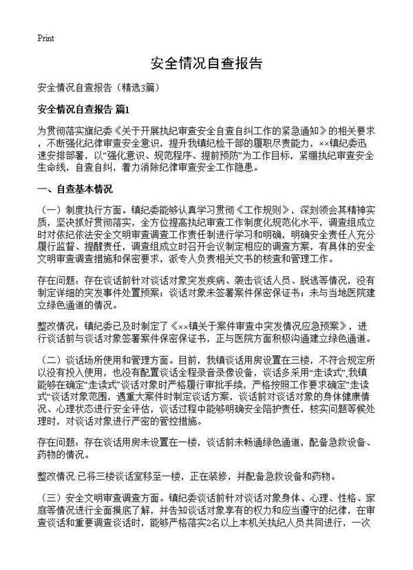 安全情况自查报告3篇