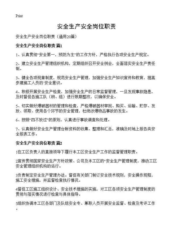 安全生产安全岗位职责20篇